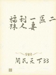 福利一区二区丝袜人妻