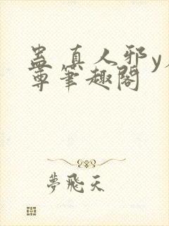 蛊 真人邪y魔尊笔趣阁