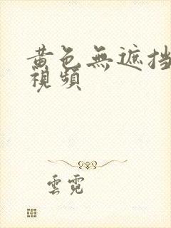 黄色无遮挡高清视频