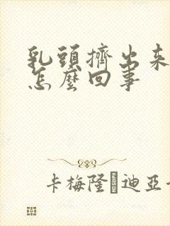 乳头挤出来有水怎么回事封面