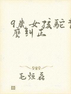 9岁女孩驼背怎么纠正