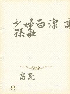 少妇白洁 高义 孙敏