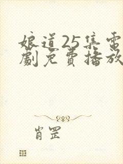 娘道25集电视剧免费播放在线观看下载