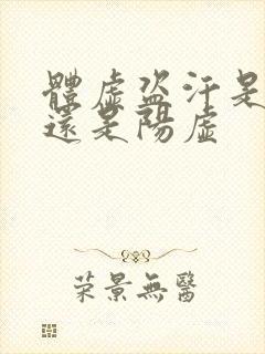 体虚盗汗是阴虚还是阳虚