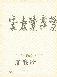 晚上睡觉总是起来尿是什么原因呢?