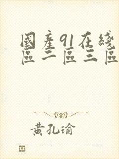 国产91在线一区二区三区