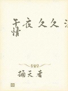 午夜 久久 激情