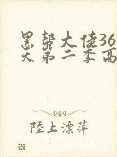 黑帮大佬365天第二季高清在线观看