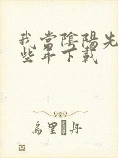 我当阴阳先生那些年下载