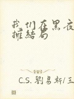 我们在黑夜中相拥结局