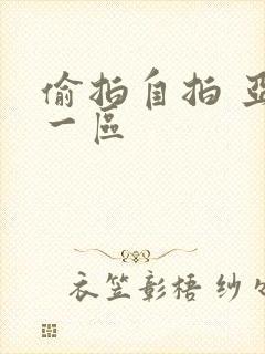 偷拍自拍 亚洲一区