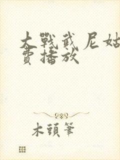 大战武尼姑5免费播放