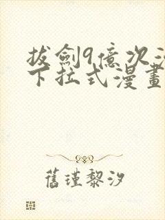 拔剑9亿次漫画下拉式漫画6