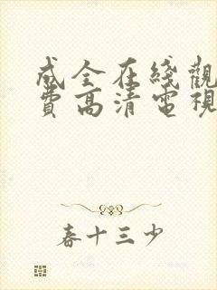 成全在线观看免费高清电视剧韩剧