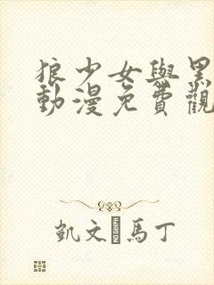 狼少女与黑王子动漫免费观看全集