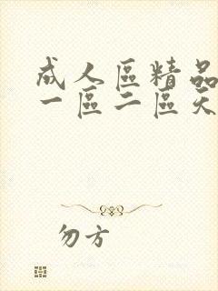 成人区精品人妻一区二区天