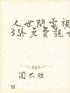 人世间电视剧33集免费观看