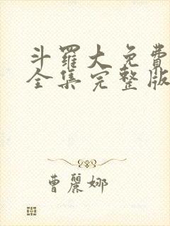 斗罗大免费观看全集完整版观看