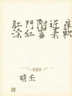 肛门附近痒可以涂红霉素软膏吗