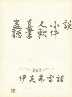 蛊真人小说免费听书软件