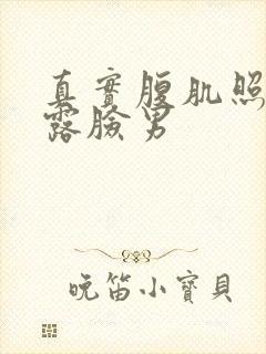 真实腹肌照片不露脸男