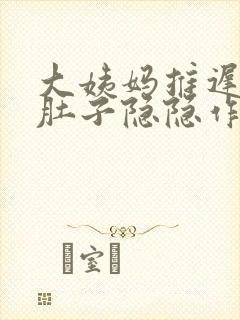 大姨妈推迟2天肚子隐隐作痛