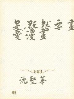 是,既然要画恋爱漫画