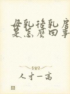 母乳后乳房下垂是怎么回事