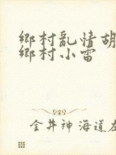 乡村乱情胡秀英乡村小雷