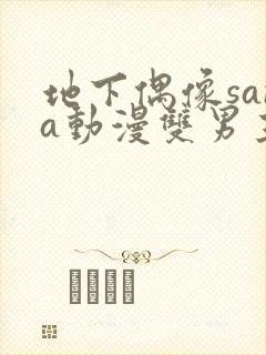 地下偶像sana动漫双男主免费观看动漫