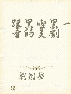 跟黑吃黑一样好看的美剧