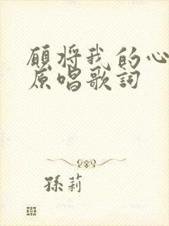 愿将我的心给你原唱歌词
