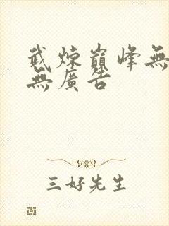 武炼巅峰无弹窗无广告