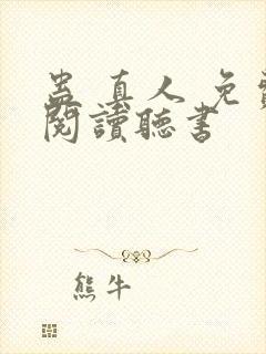 蛊 真人 免费阅读听书封面