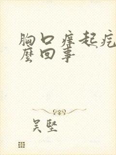 胸口痒起疙瘩怎么回事