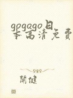 gogogo日本高清免费完整电影