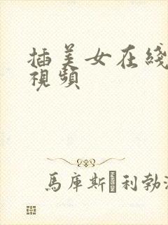 插美女在线观看视频