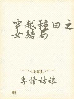 穿越种田之贫家女结局