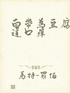 白带为豆腐渣阴道口痒封面