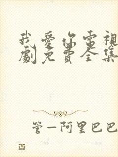 我爱你电视连续剧免费全集