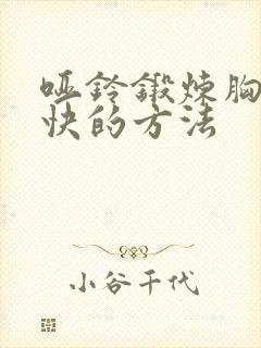 哑铃锻炼胸肌最快的方法