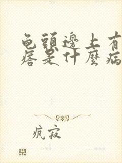 龟头边上有小疙瘩是什么病