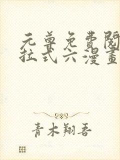 元尊免费阅读下拉式六漫画封面