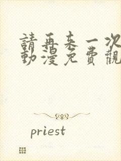 请再来一次好吗动漫免费观看