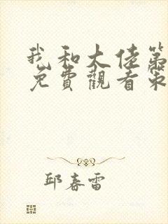 我和大佬第二季免费观看策驰