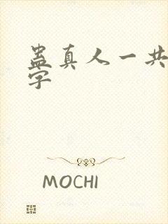 蛊真人一共多少字