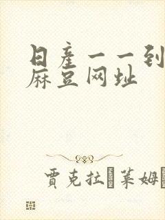 日产一一到六区麻豆网址