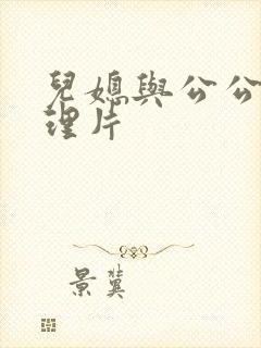 儿媳与公公的伦理片