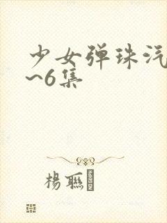 少女弹珠汽水1~6集