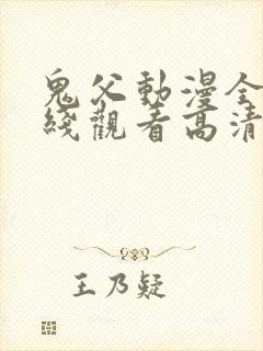 鬼父动漫全集在线观看高清